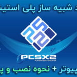 pcsx2 emulator for pc