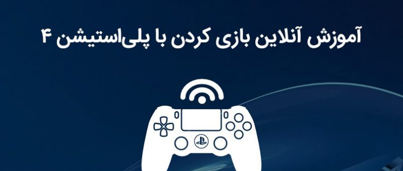 اموزش انلاین بازی کردن با پلی استیشن 4