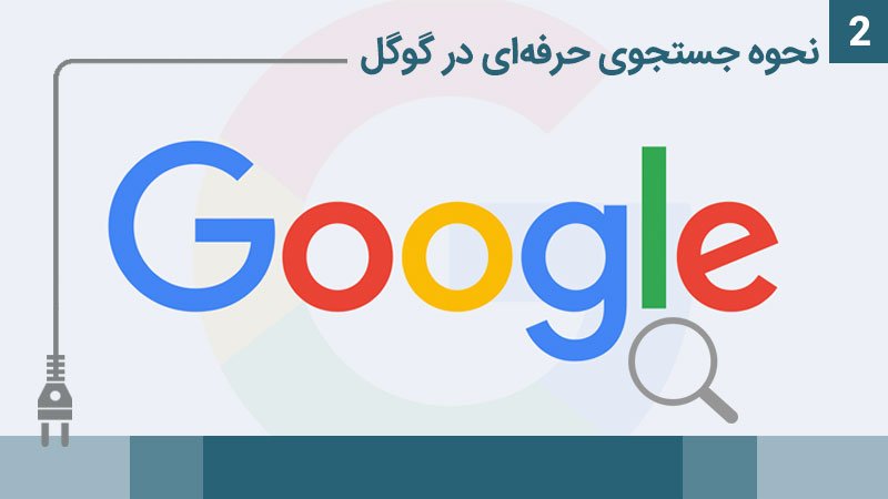 آموزش جستجوی حرفه ای در گوگل