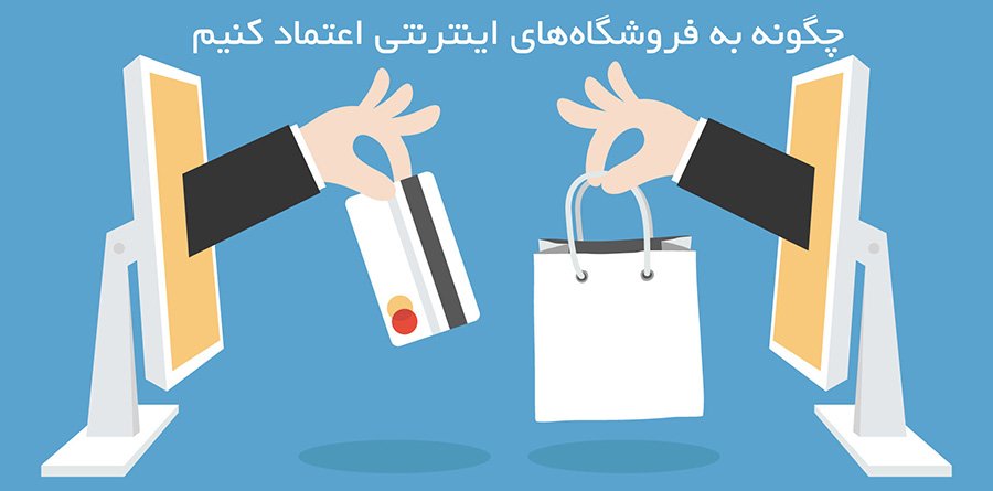 راه های اعتماد برای خرید از فروشگاه اینترنتی