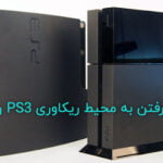 آموزش رفتن به محیط ریکاوری PS3 و PS4